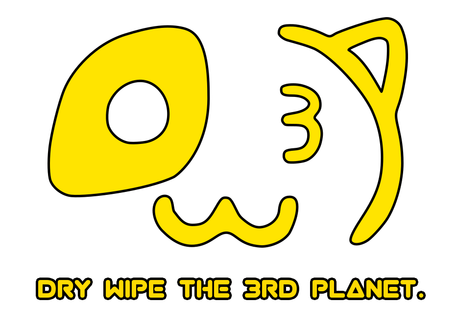 から拭き第三惑星