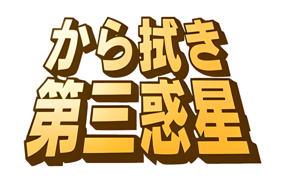 から拭き第三惑星
