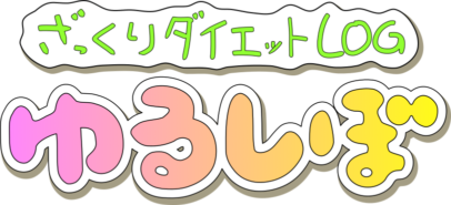 ざっくりダイエットLOG-ゆるしぼ-タイトルロゴ